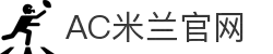 米兰体育「中国」官方网站 - AC MILANSPORTS